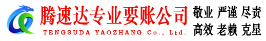 齐河腾速达追债公司